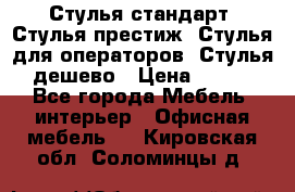 Стулья стандарт, Стулья престиж, Стулья для операторов, Стулья дешево › Цена ­ 450 - Все города Мебель, интерьер » Офисная мебель   . Кировская обл.,Соломинцы д.
